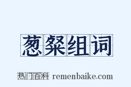葱粲组词是什么意思的图片